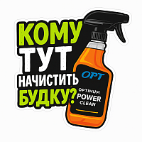 Стикер Power Clean Кому тут начистить будку?